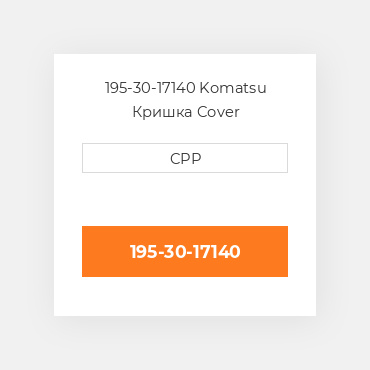 195-30-17140 Komatsu Кришка Cover