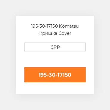 195-30-17150 Komatsu Кришка Cover
