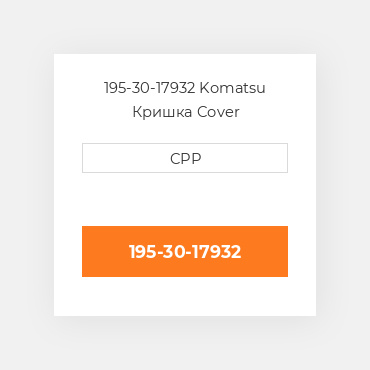 195-30-17932 Komatsu Кришка Cover