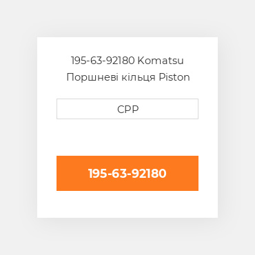 195-63-92180 Komatsu Поршневі кільця Piston Ring