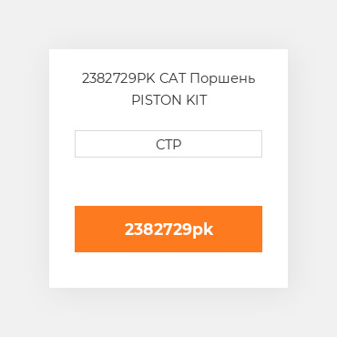 2382729PK CAT Поршень PISTON KIT