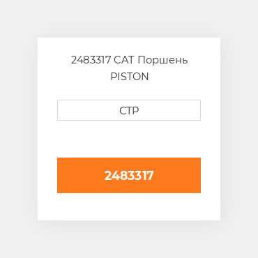 2483317 CAT Поршень PISTON