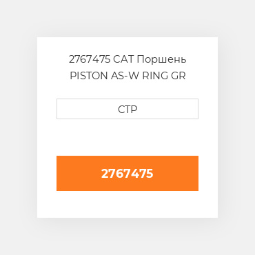 2767475 CAT Поршень PISTON AS-W RING GR