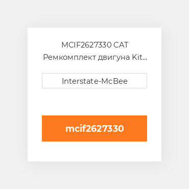 MCIF2627330 CAT Ремкомплект двигуна Kit - Inframe