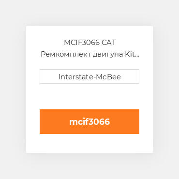 MCIF3066 CAT Ремкомплект двигуна Kit - In Frame Overhaul