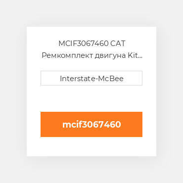 MCIF3067460 CAT Ремкомплект двигуна Kit - Inframe