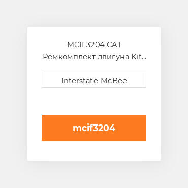 MCIF3204 CAT Ремкомплект двигуна Kit - Inframe