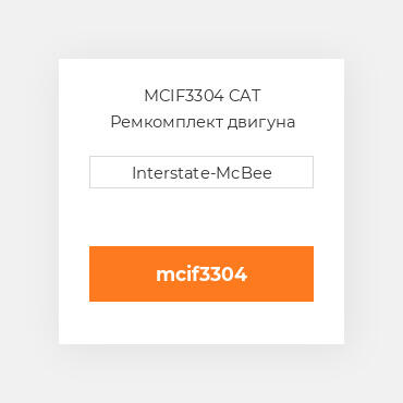 MCIF3304 CAT Ремкомплект двигуна KIT-INFRAME