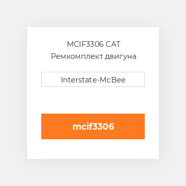 MCIF3306 CAT Ремкомплект двигуна KIT-INFRAME