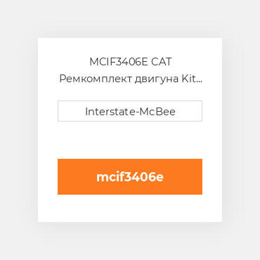 MCIF3406E CAT Ремкомплект двигуна Kit - Inframe - Re-Ring