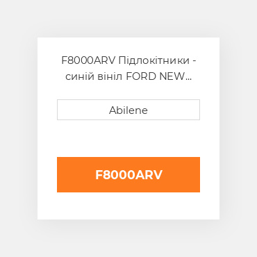 F8000ARV Підлокітники - синій вініл FORD NEW HOLLAND NEW AFTERMARKET