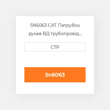 5N6063 CAT Патрубок рукав ВД трубопровід HOSE A