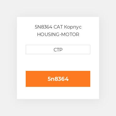 5N8364 CAT Корпус HOUSING-MOTOR