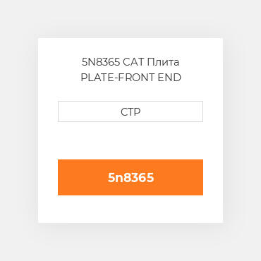 5N8365 CAT Плита PLATE-FRONT END