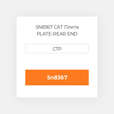 5N8367 CAT Плита PLATE-REAR END