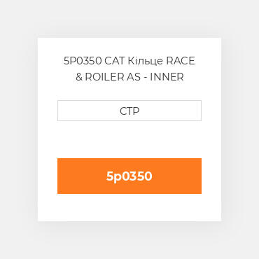5P0350 CAT Кільце RACE & ROILER AS - INNER