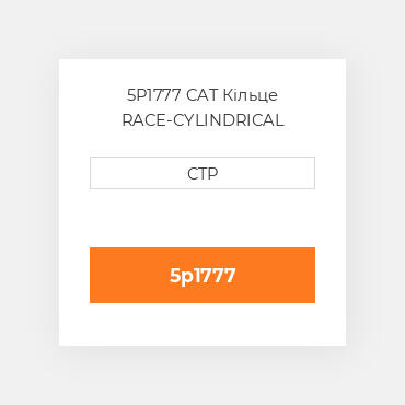 5P1777 CAT Кільце RACE-CYLINDRICAL ROILER