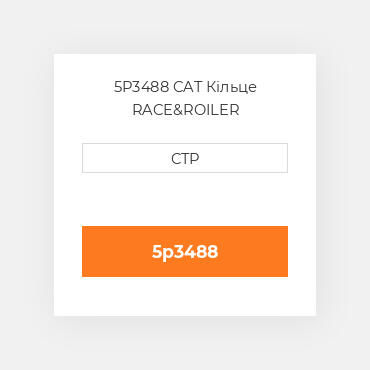5P3488 CAT Кільце RACE&ROILER