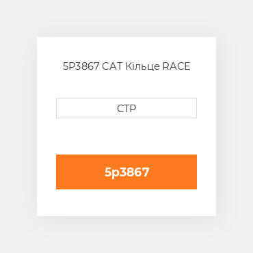 5P3867 CAT Кільце RACE
