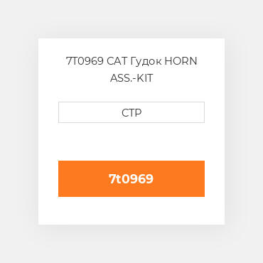 7T0969 CAT Гудок HORN ASS.-KIT