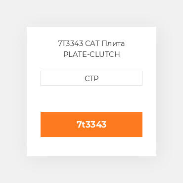 7T3343 CAT Плита PLATE-CLUTCH