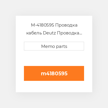 M-4180595 Проводка кабель Deutz Проводка кабель Inter Plate 413
