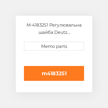 M-4183251 Регулювальна шайба Deutz Регулювальна шайба Shim - Liner (1.00 mm) 413F / 513 [0.0394]"