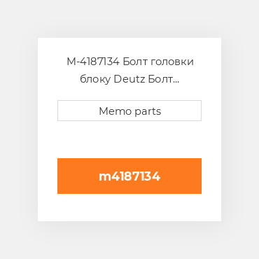 M-4187134 Болт головки блоку Deutz Болт головки блоку Head Bolt - 413F / 513 [New Style]