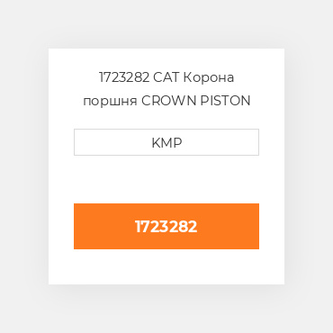 1723282 CAT Корона поршня CROWN PISTON