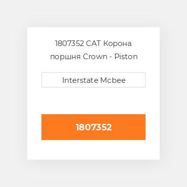 1807352 CAT Корона поршня CROWN PISTON