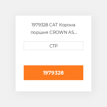 1979328 CAT Корона поршня CROWN PISTON