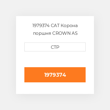 1979374 CAT Корона поршня CROWN PISTON