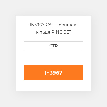 1N3967 CAT Поршневі кільця RING SET PISTON