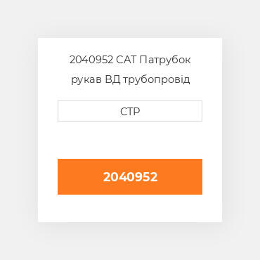 2040952 CAT Патрубок рукав ВД трубопровід HOSE-LOWER