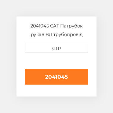 2041045 CAT Патрубок рукав ВД трубопровід HOSE