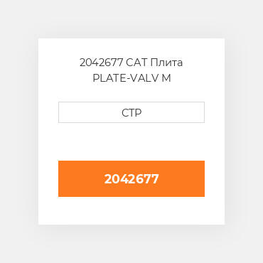 2042677 CAT Плита PLATE-VALV M