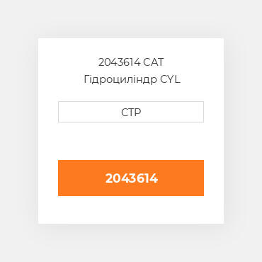 2043614 CAT Гідроциліндр CYL GP-SEAL