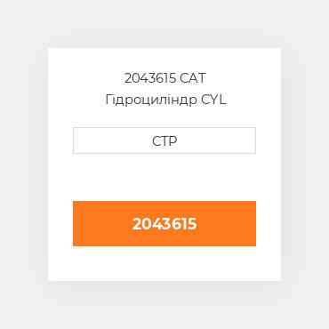 2043615 CAT Гідроциліндр CYL GP-SEAL