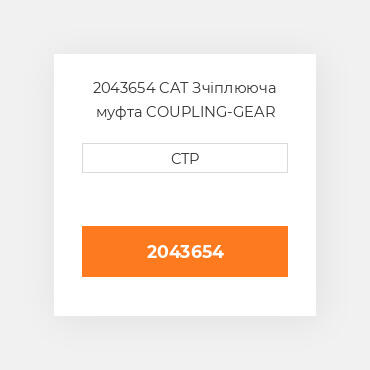 2043654 CAT Зчіплююча муфта COUPLING-GEAR