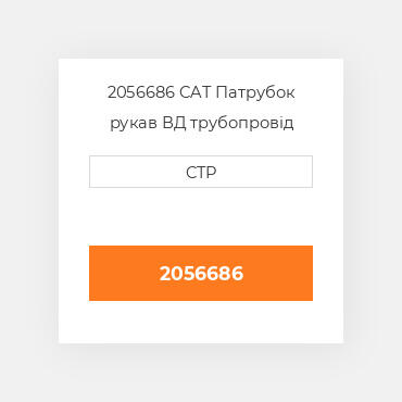 2056686 CAT Патрубок рукав ВД трубопровід HOSE-AIR