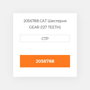 2056788 CAT Шестерня GEAR (127 TEETH)