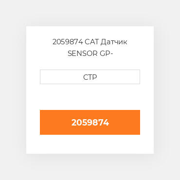 2059874 CAT Датчик SENSOR GP-