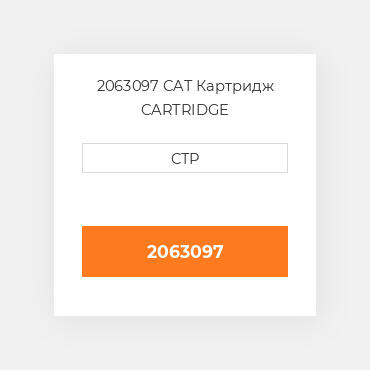 2063097 CAT Картридж CARTRIDGE
