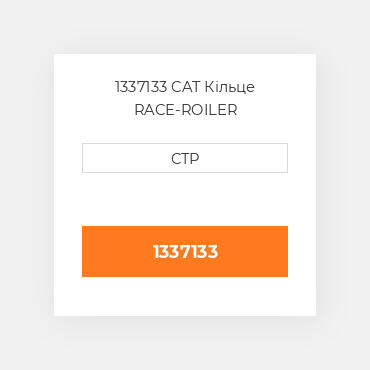 1337133 CAT Кільце RACE-ROILER