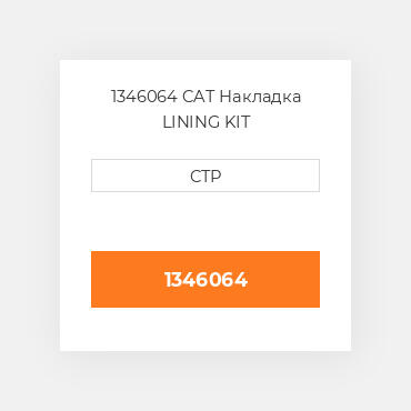 1346064 CAT Накладка LINING KIT