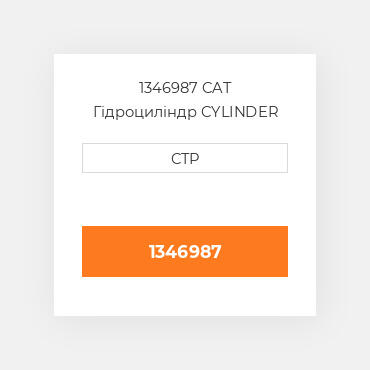 1346987 CAT Гідроциліндр CYLINDER GR