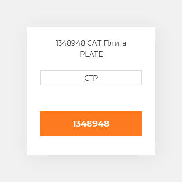 1348948 CAT Плита PLATE