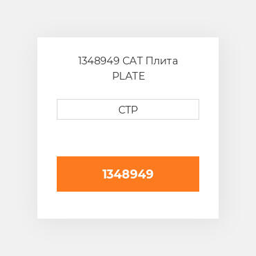 1348949 CAT Плита PLATE