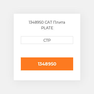 1348950 CAT Плита PLATE
