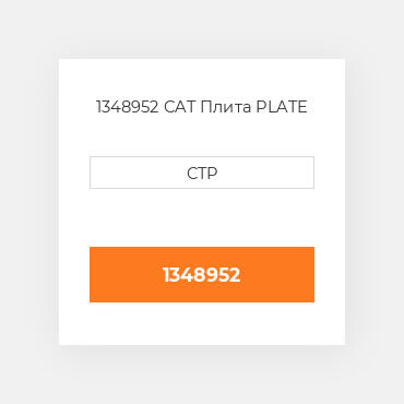 1348952 CAT Плита PLATE